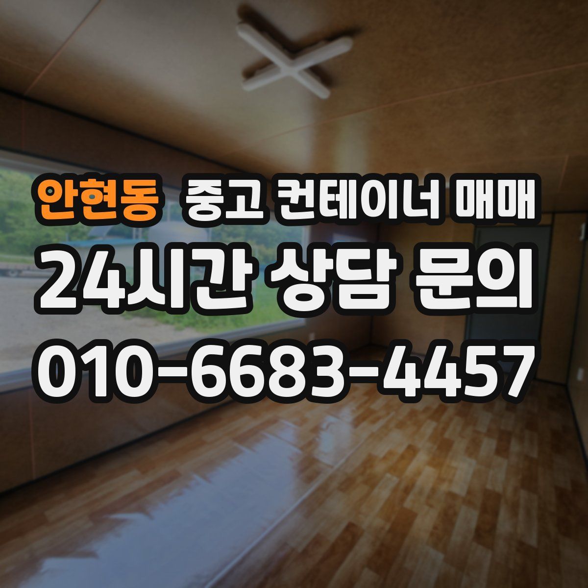 안현동 중고 컨테이너 매매