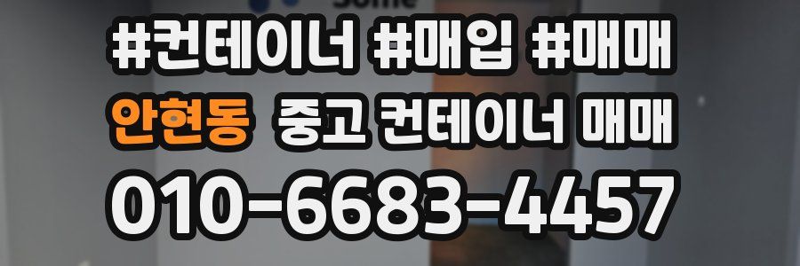 안현동 중고 컨테이너 매매