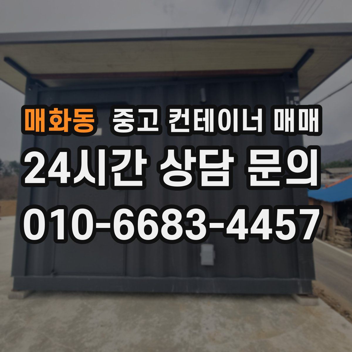 매화동 중고 컨테이너 매매