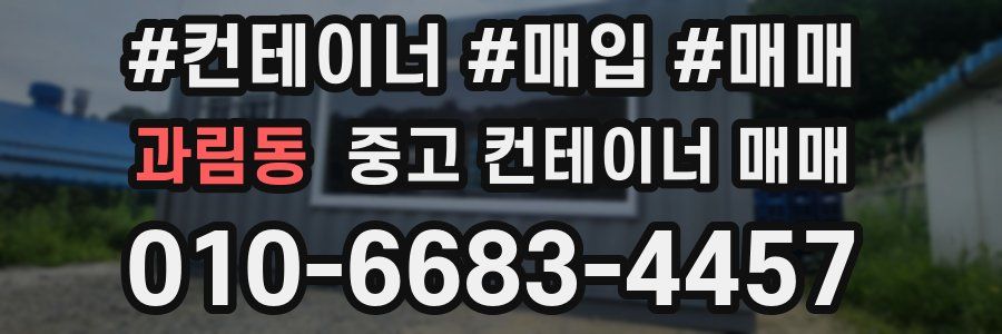 과림동 중고 컨테이너 매매