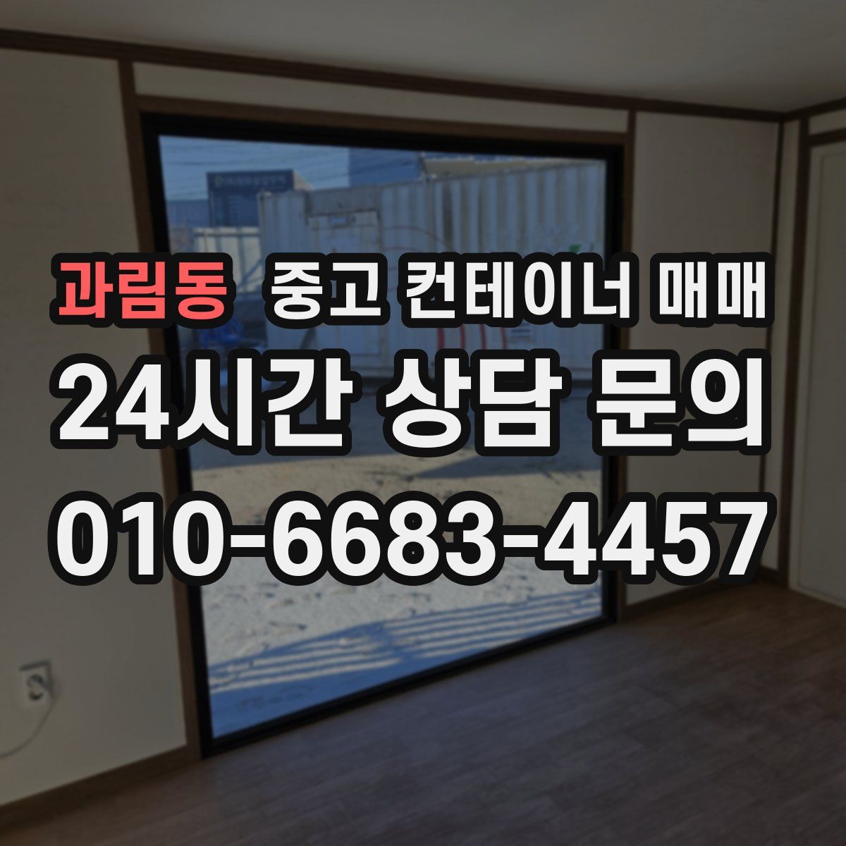 과림동 중고 컨테이너 매매