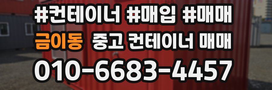 금이동 중고 컨테이너 매매