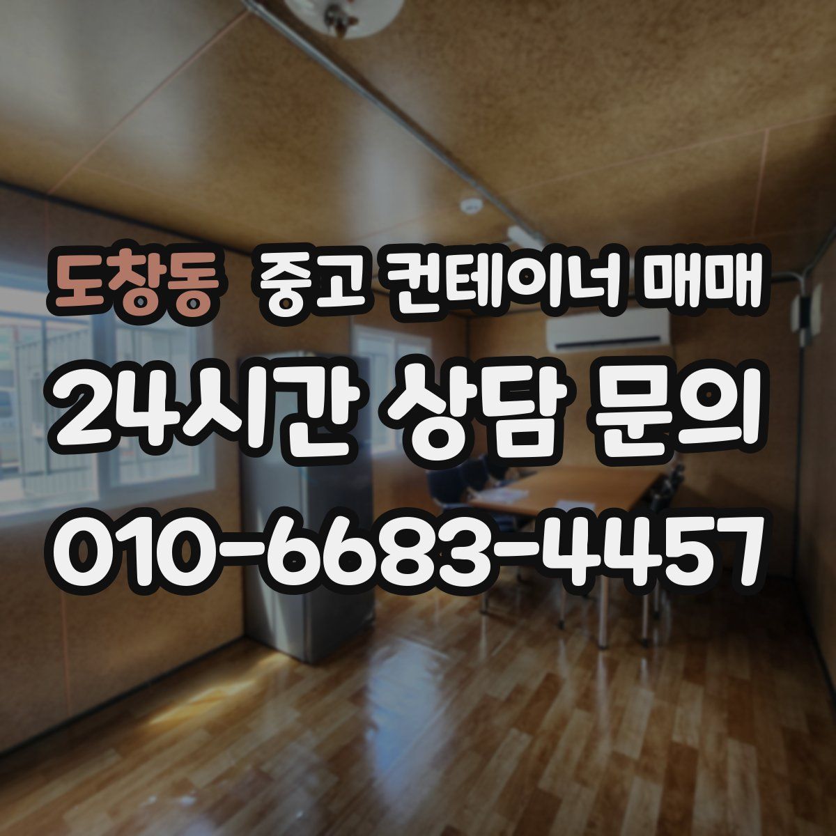 도창동 중고 컨테이너 매매