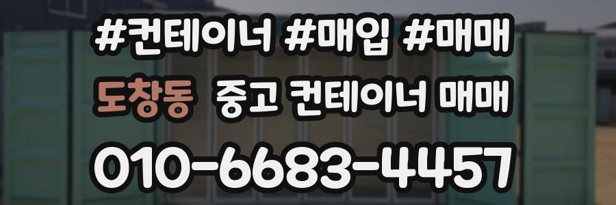 도창동 중고 컨테이너 매매