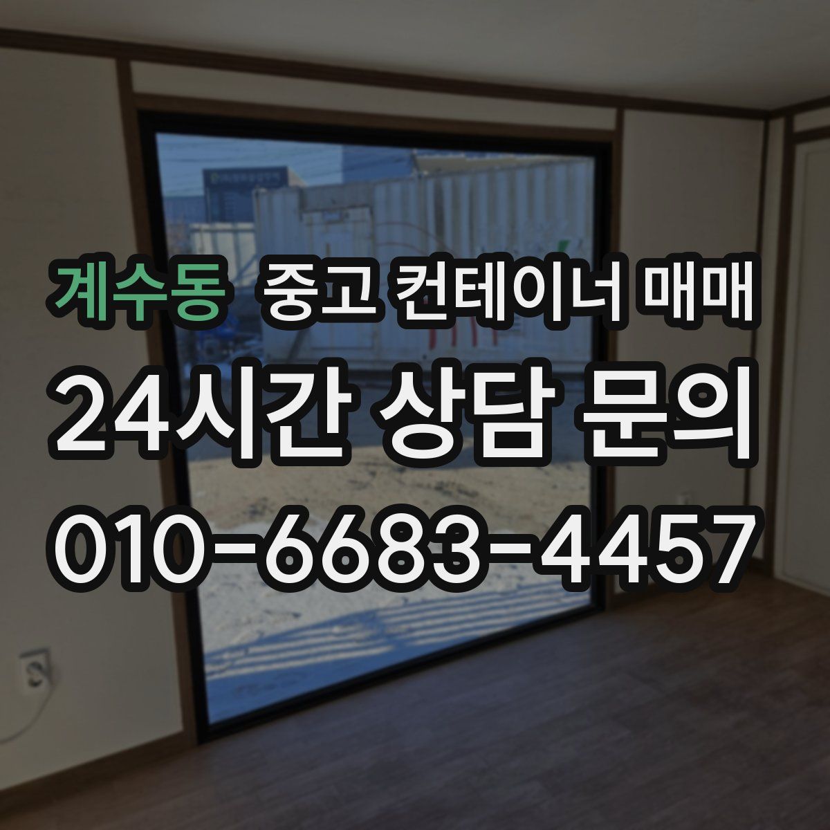 계수동 중고 컨테이너 매매
