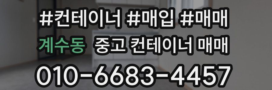 계수동 중고 컨테이너 매매