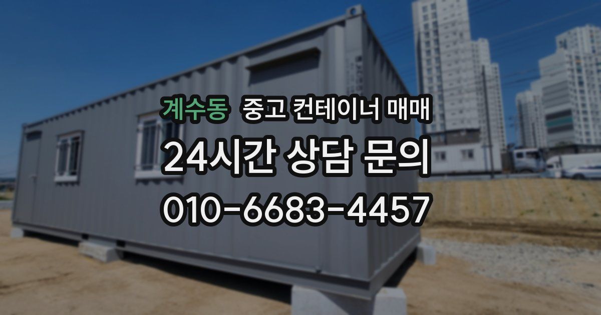 계수동 중고 컨테이너 매매