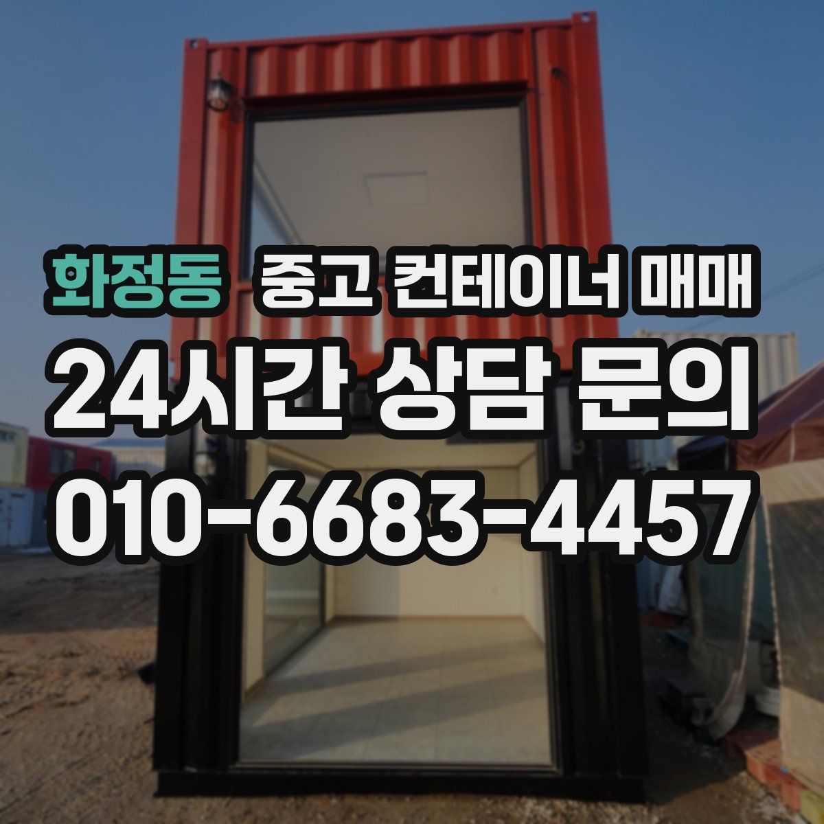 화정동 중고 컨테이너 매매