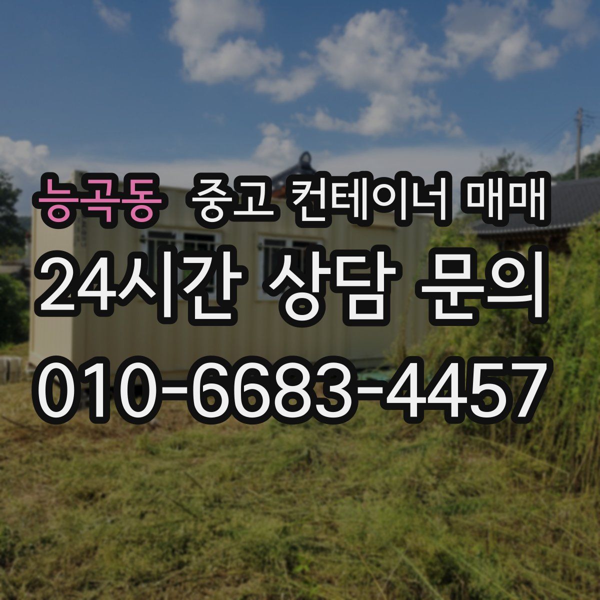 능곡동 중고 컨테이너 매매