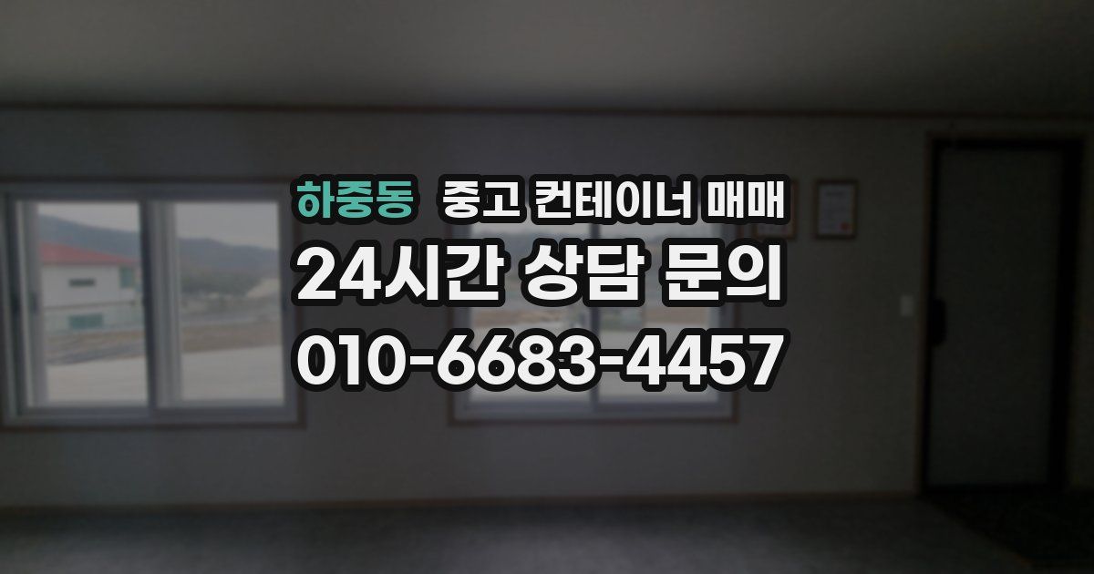 하중동 중고 컨테이너 매매