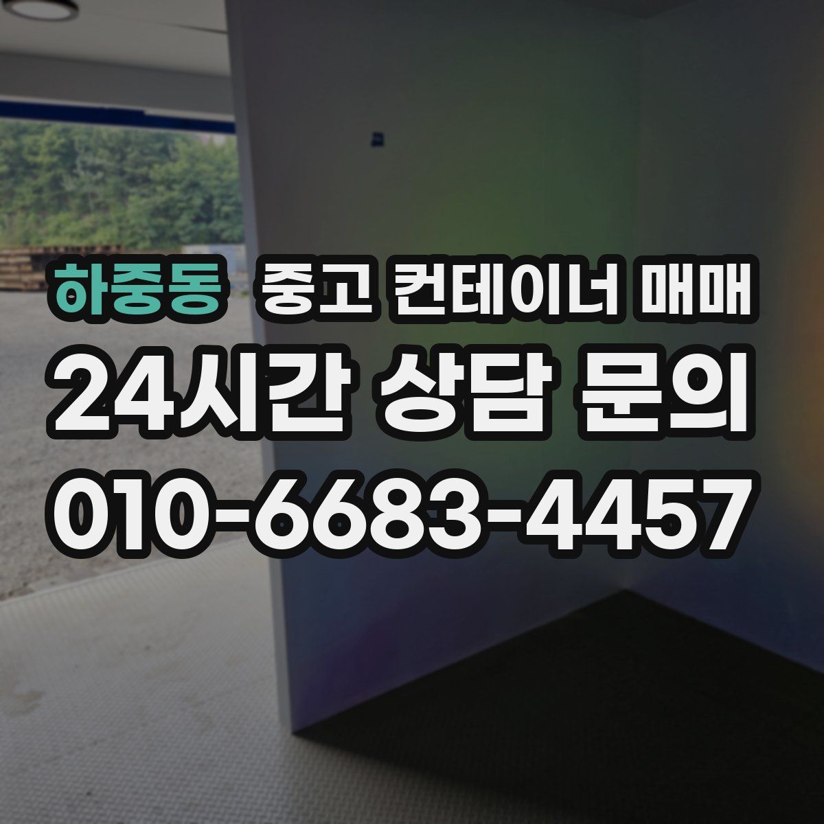 하중동 중고 컨테이너 매매