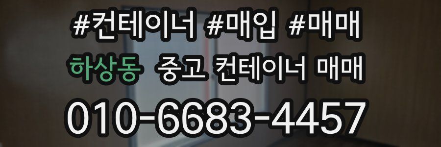 하상동 중고 컨테이너 매매