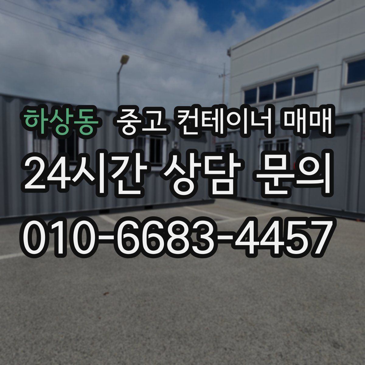 하상동 중고 컨테이너 매매