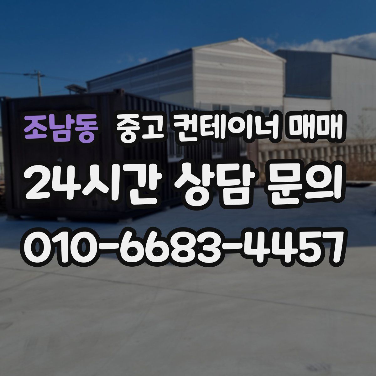 조남동 중고 컨테이너 매매