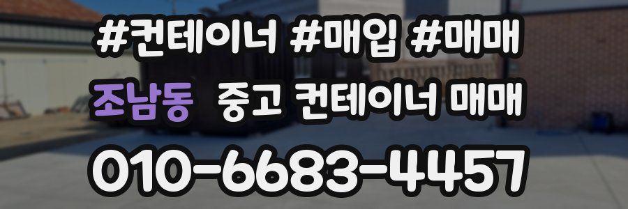 조남동 중고 컨테이너 매매