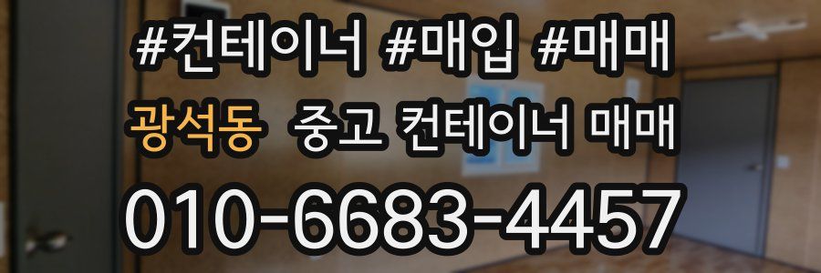 광석동 중고 컨테이너 매매