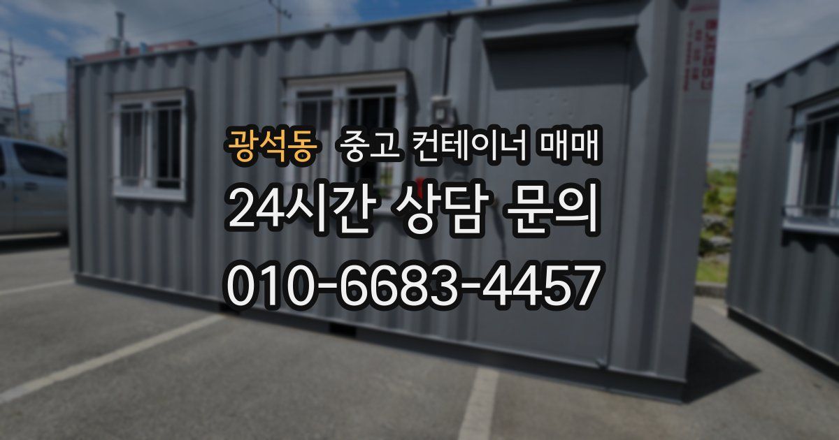 광석동 중고 컨테이너 매매