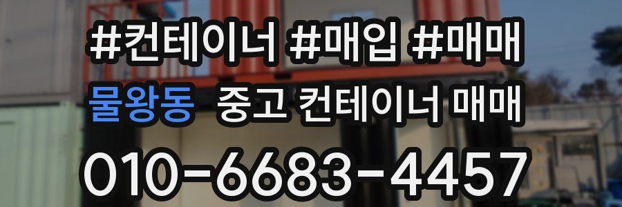 물왕동 중고 컨테이너 매매