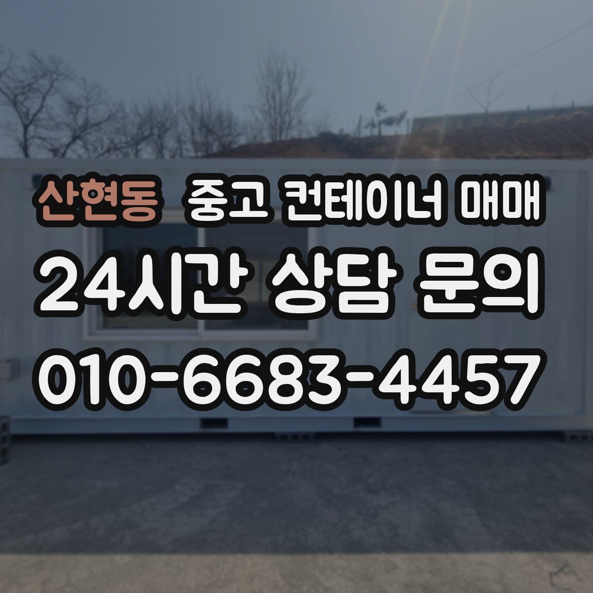 산현동 중고 컨테이너 매매