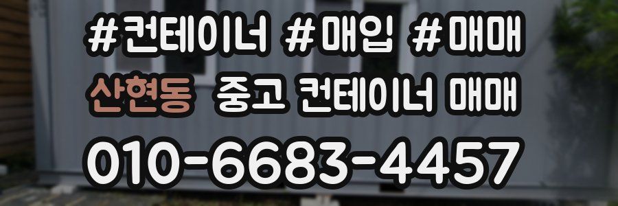 산현동 중고 컨테이너 매매