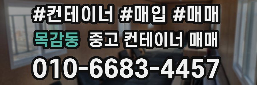 목감동 중고 컨테이너 매매