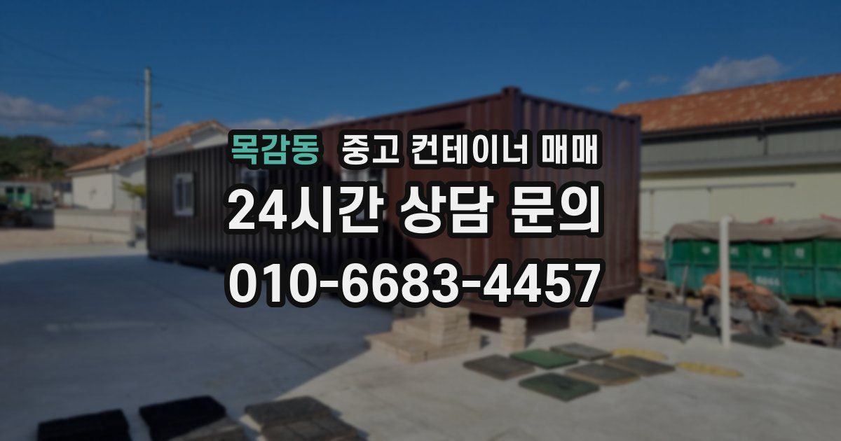 목감동 중고 컨테이너 매매