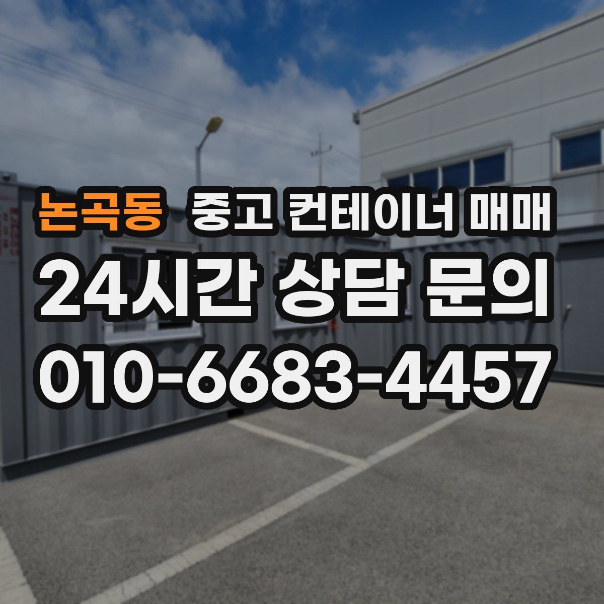 논곡동 중고 컨테이너 매매