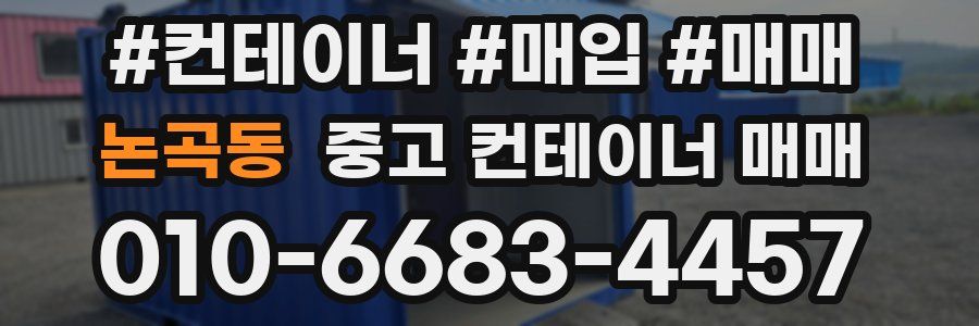 논곡동 중고 컨테이너 매매
