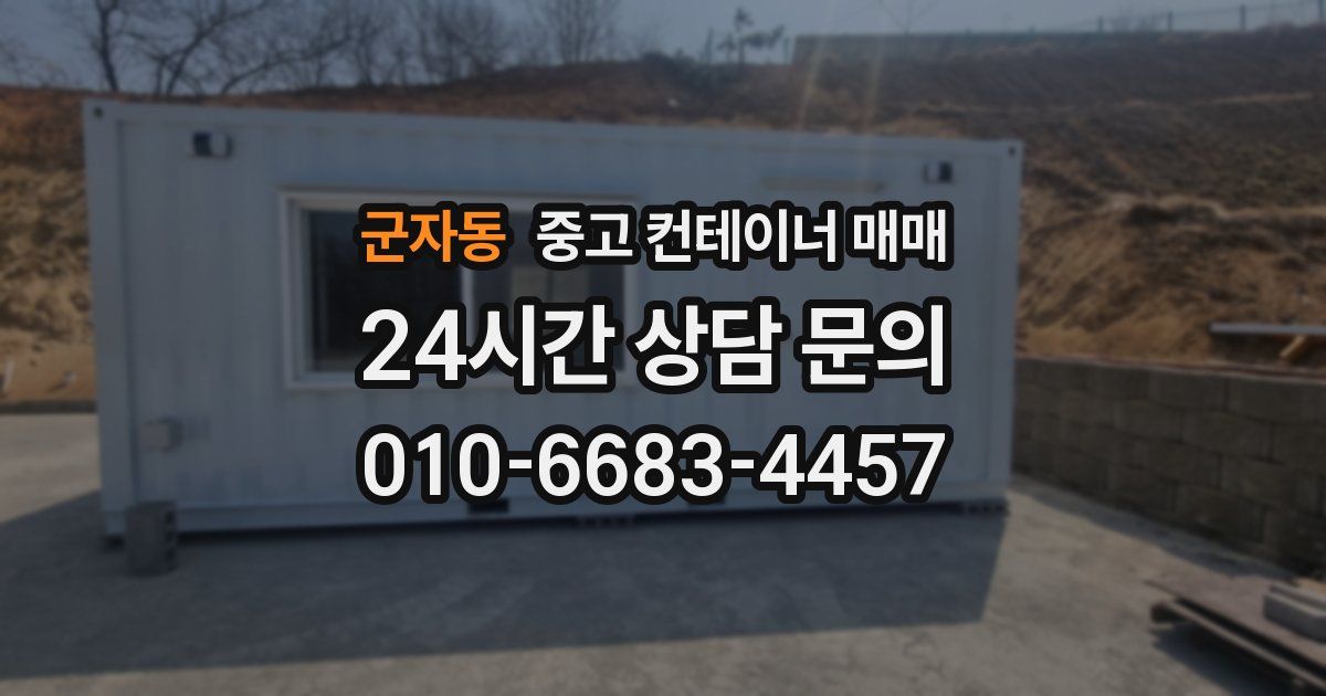 군자동 중고 컨테이너 매매
