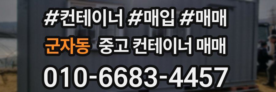 군자동 중고 컨테이너 매매