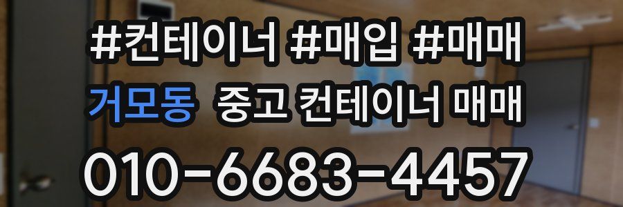 거모동 중고 컨테이너 매매