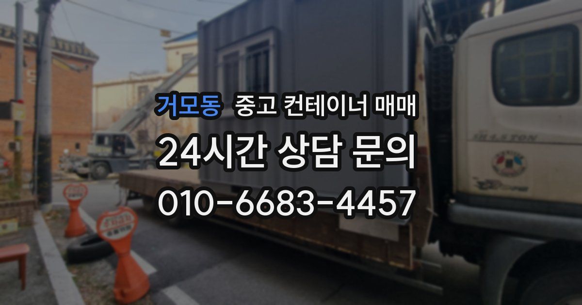 거모동 중고 컨테이너 매매