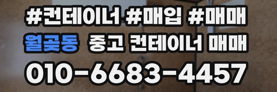 월곶동 중고 컨테이너 매매