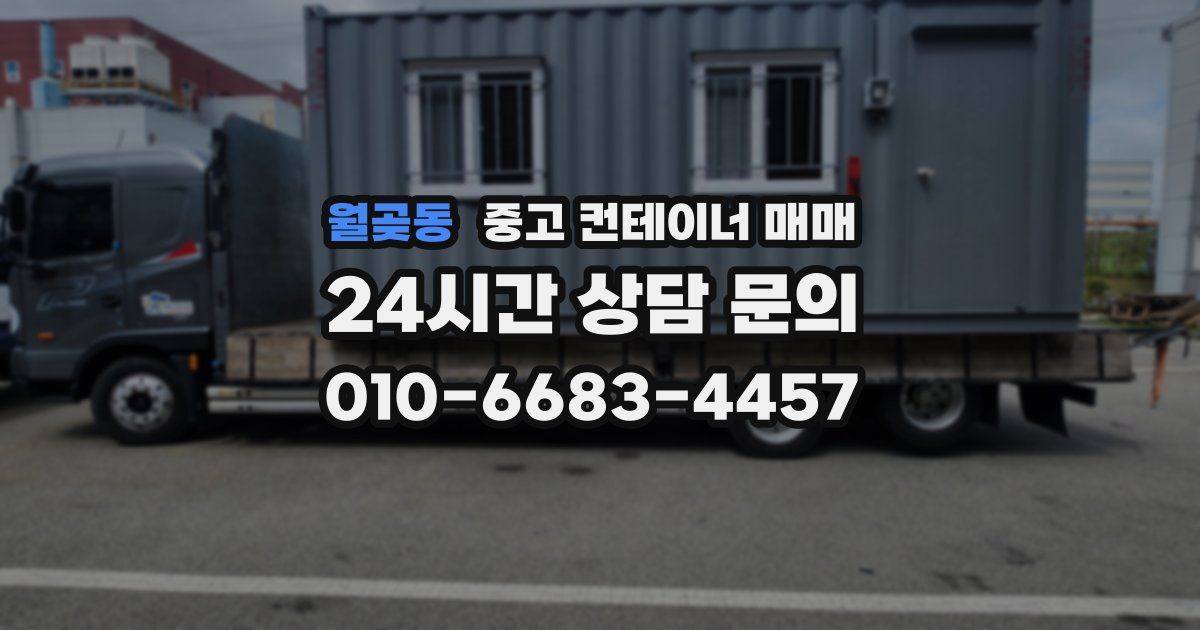 월곶동 중고 컨테이너 매매