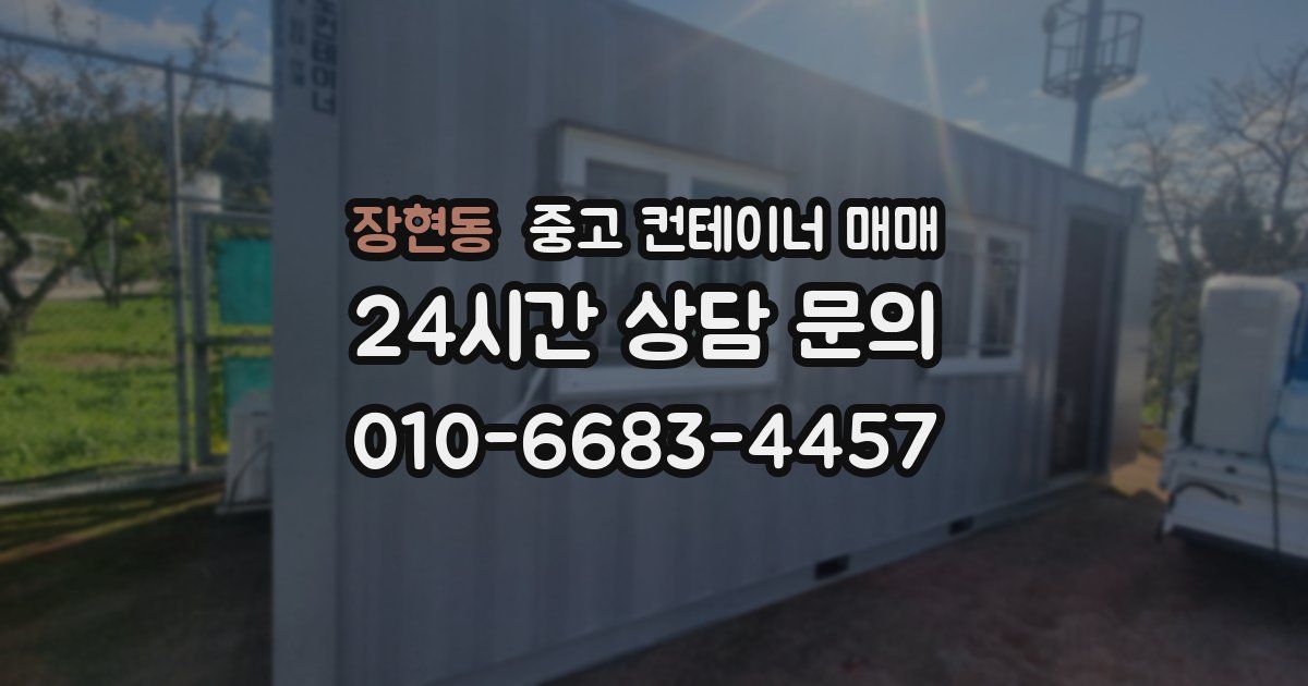 장현동 중고 컨테이너 매매