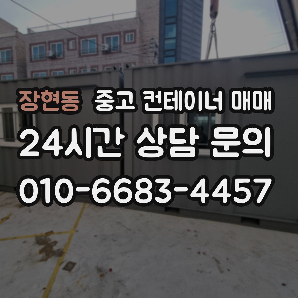 장현동 중고 컨테이너 매매