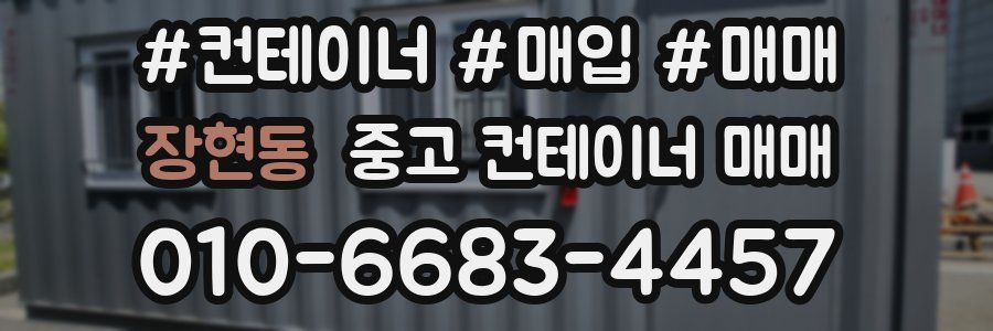 장현동 중고 컨테이너 매매