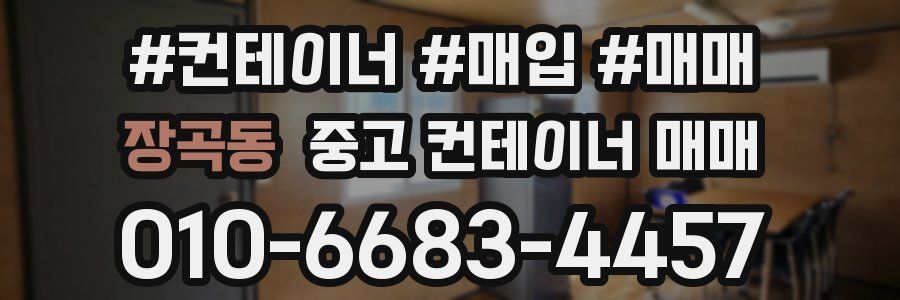 장곡동 중고 컨테이너 매매