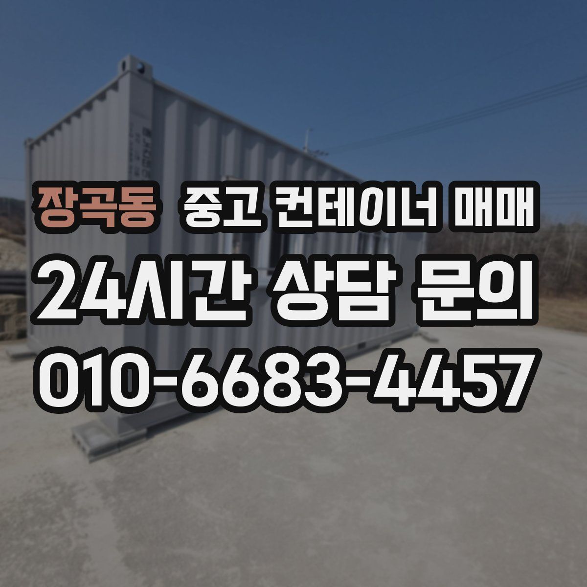 장곡동 중고 컨테이너 매매