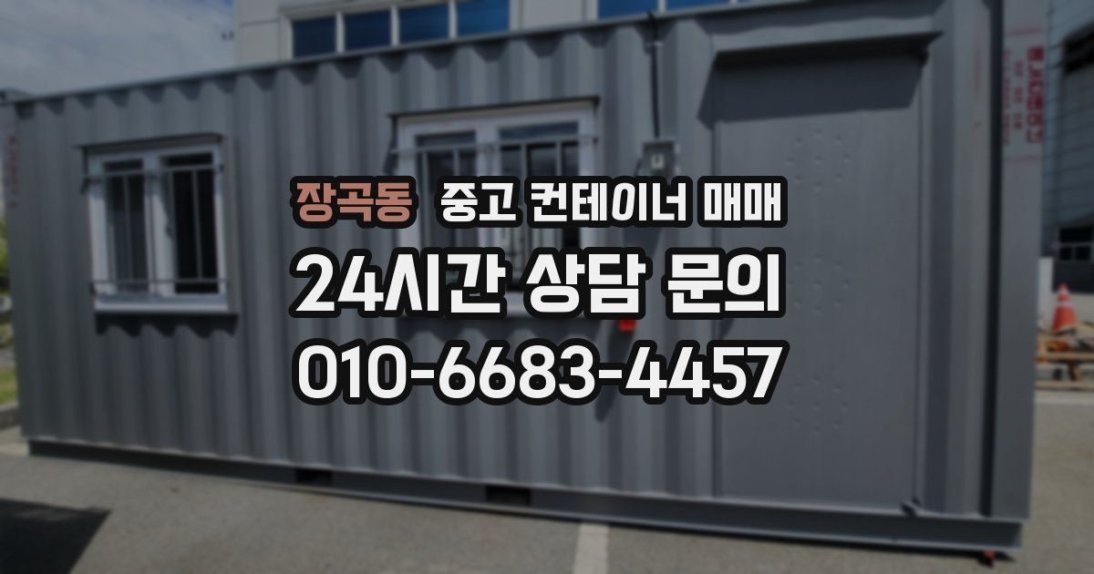 장곡동 중고 컨테이너 매매