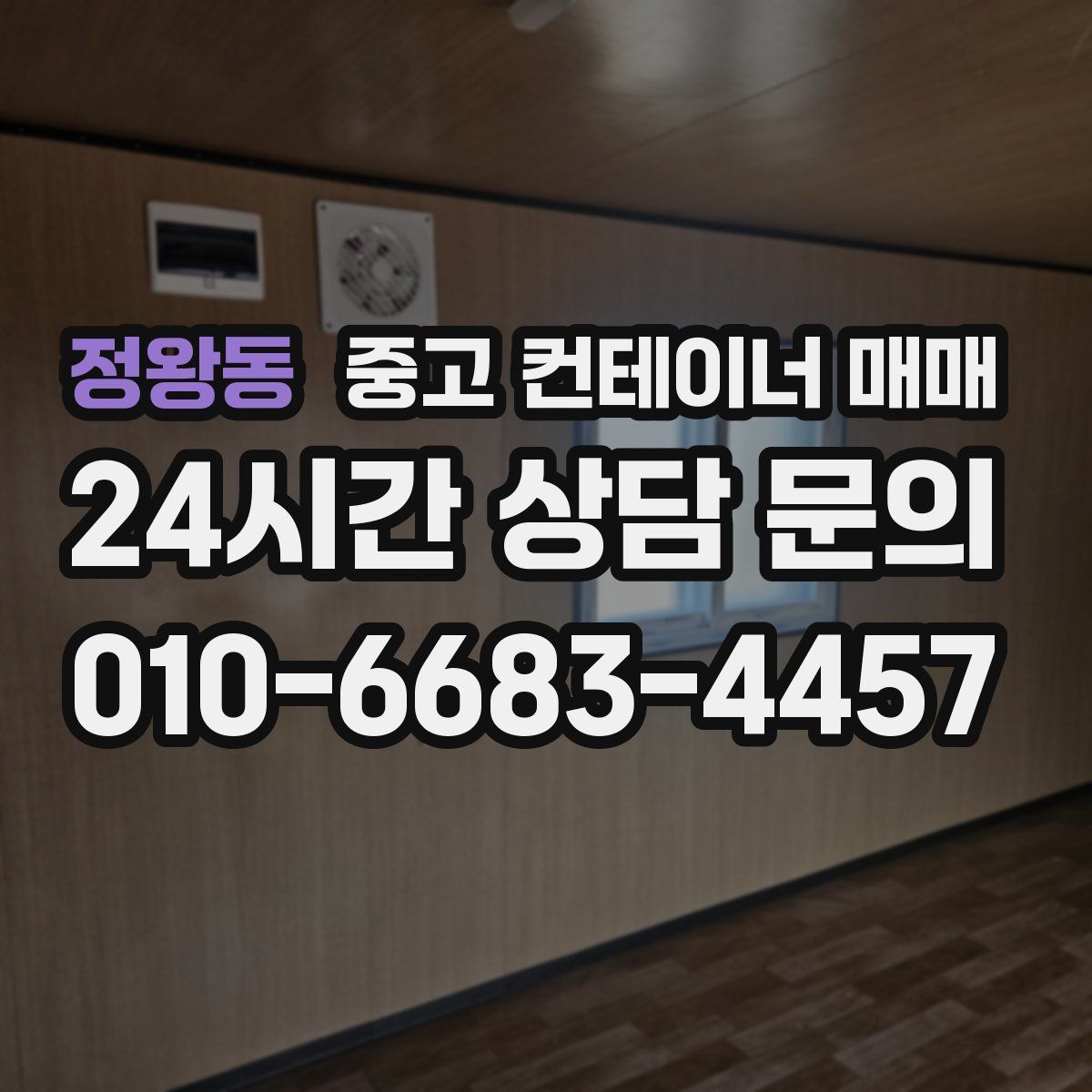 정왕동 중고 컨테이너 매매