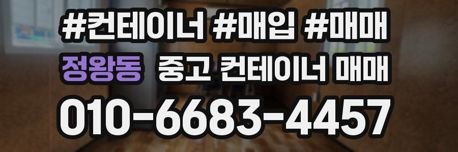 정왕동 중고 컨테이너 매매