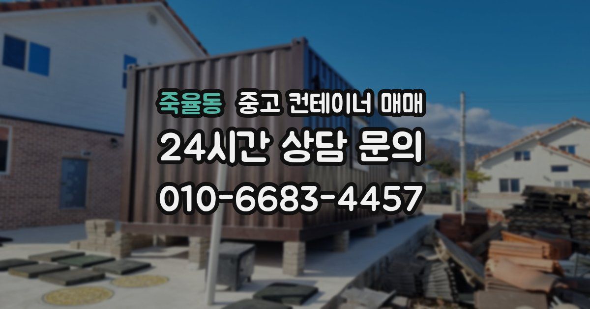 죽율동 중고 컨테이너 매매