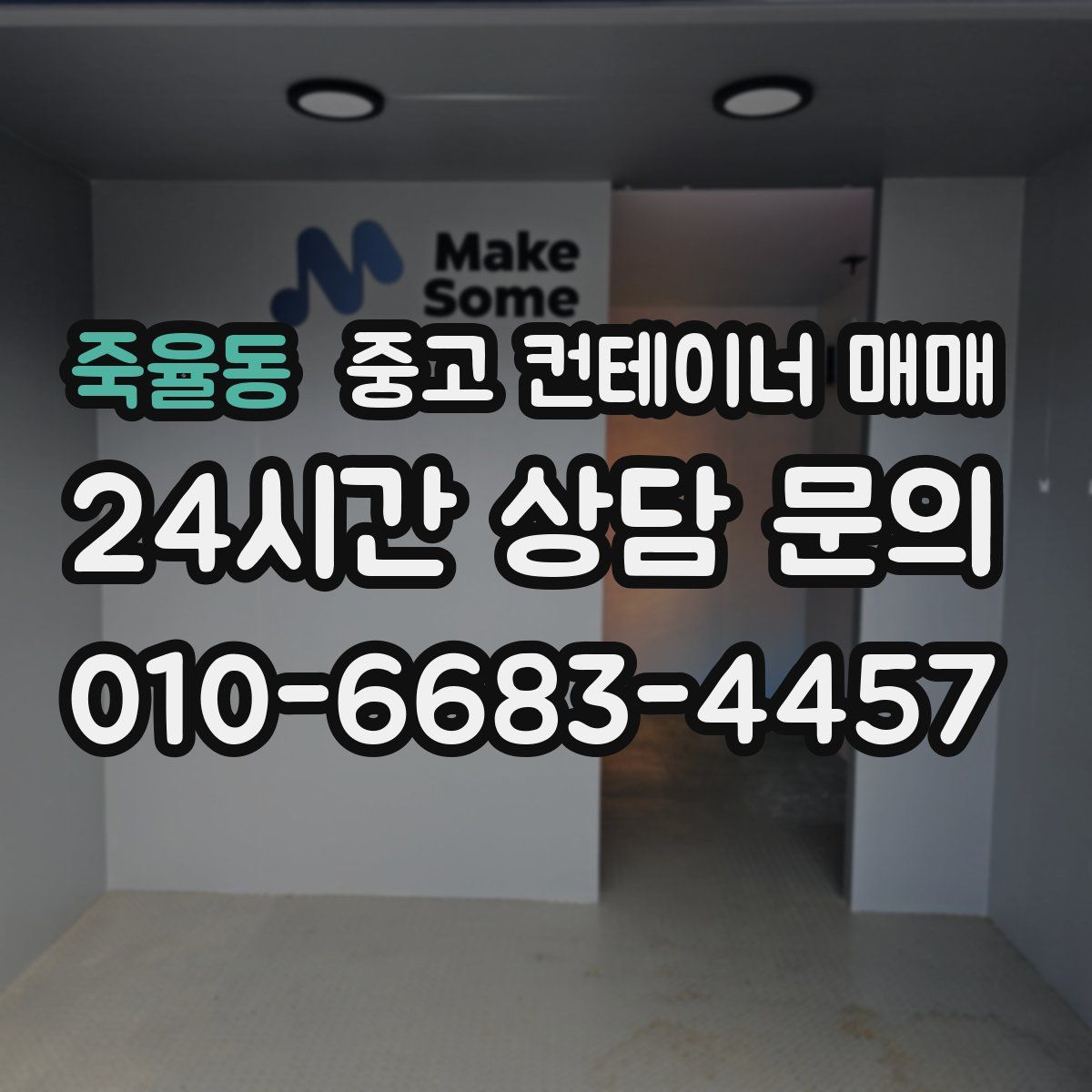 죽율동 중고 컨테이너 매매