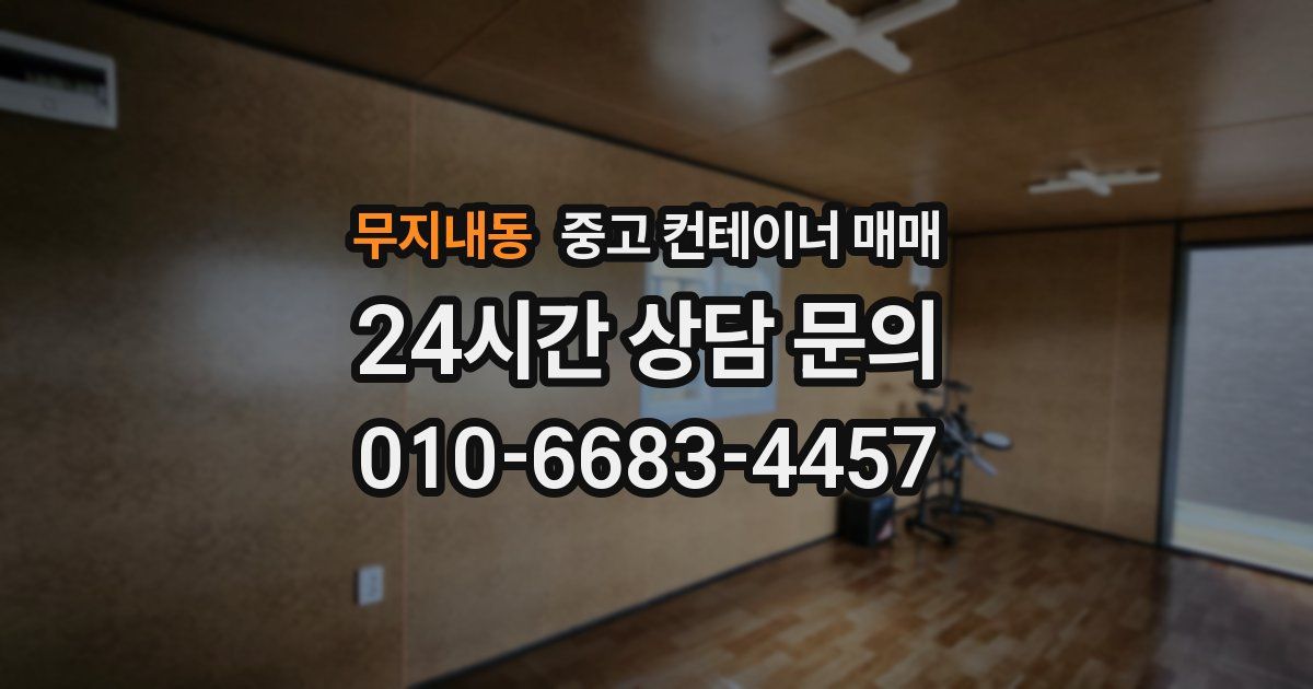 무지내동 중고 컨테이너 매매