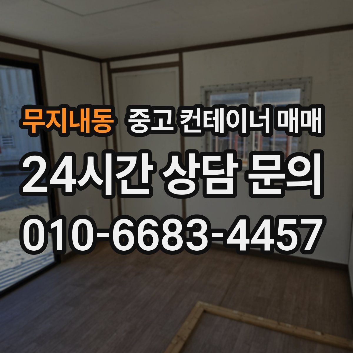 무지내동 중고 컨테이너 매매