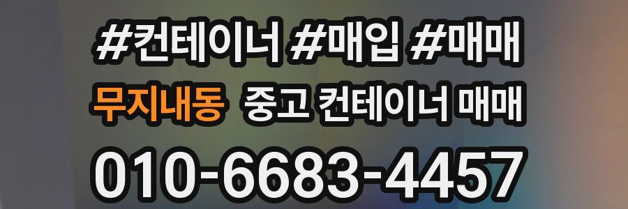 무지내동 중고 컨테이너 매매