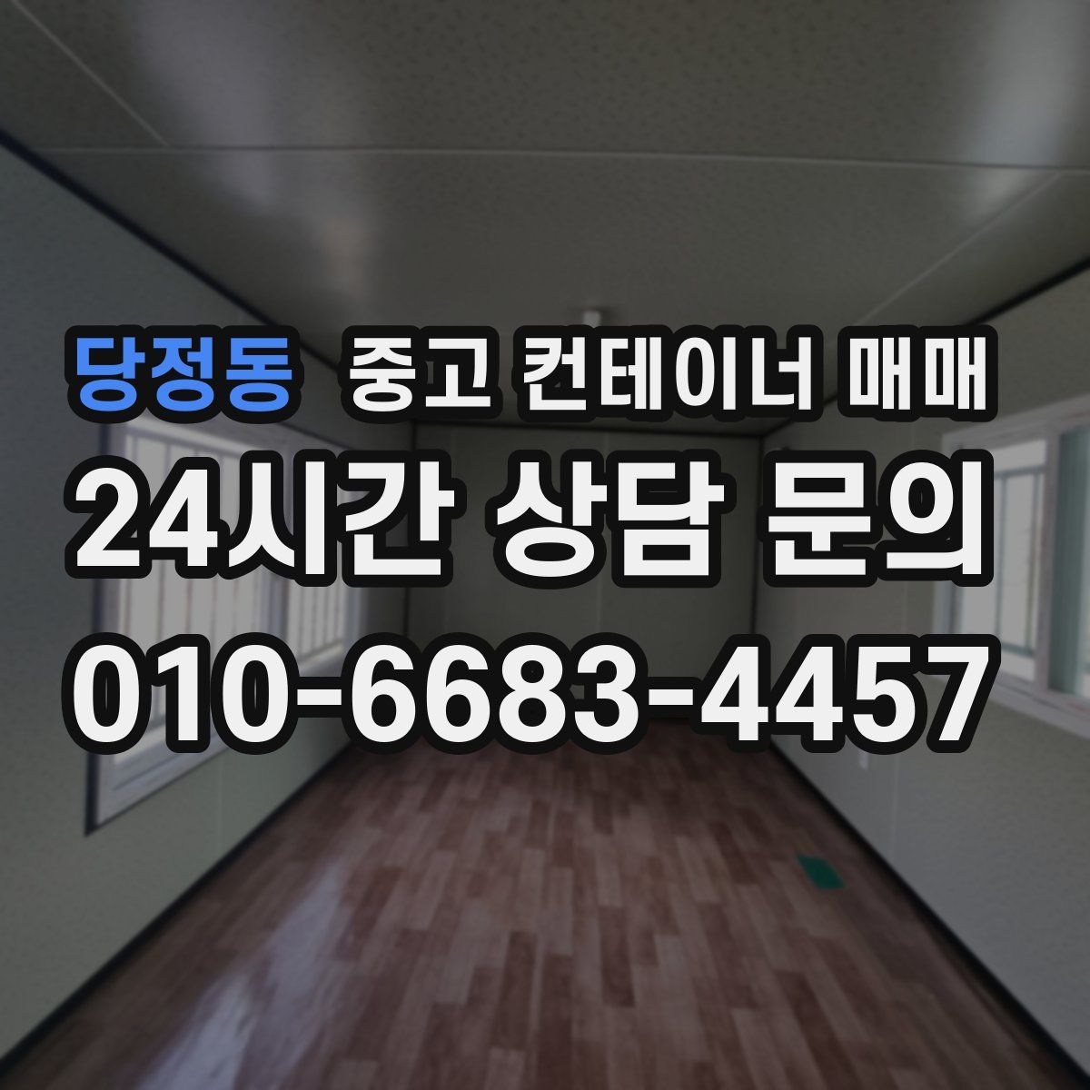 당정동 중고 컨테이너 매매