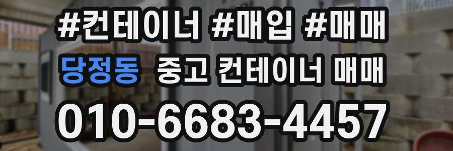 당정동 중고 컨테이너 매매