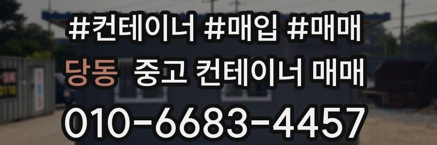 당동 중고 컨테이너 매매